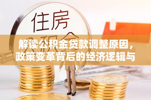 襄汾解读公积金贷款调整原因，政策变革背后的经济逻辑与民生影响