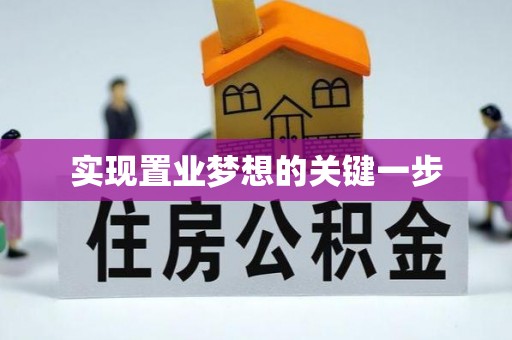 襄汾实现置业梦想的关键一步