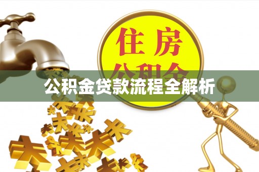 襄汾公积金贷款流程全解析