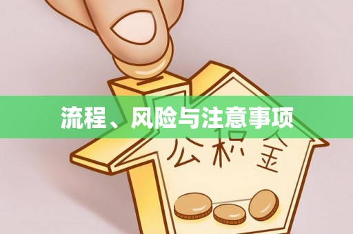 襄汾流程、风险与注意事项