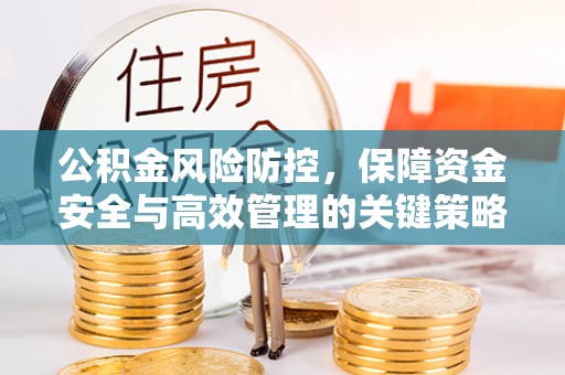 襄汾公积金风险防控，保障资金安全与高效管理的关键策略