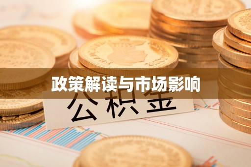 襄汾政策解读与市场影响