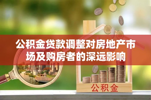 襄汾公积金贷款调整对房地产市场及购房者的深远影响