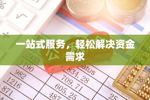襄汾一站式服务，轻松解决资金需求