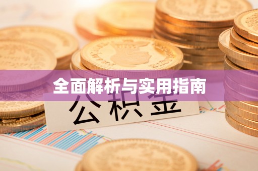 襄汾全面解析与实用指南