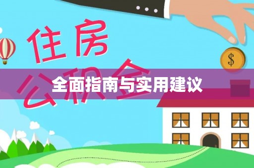 襄汾全面指南与实用建议