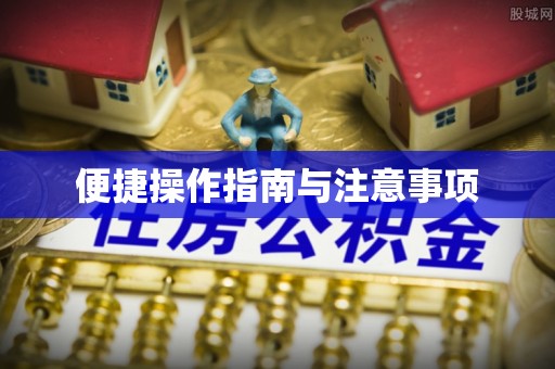 襄汾便捷操作指南与注意事项