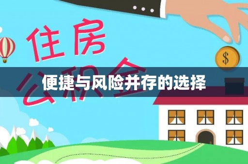 襄汾便捷与风险并存的选择