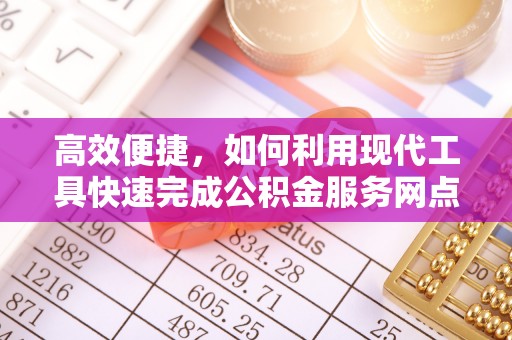 襄汾高效便捷，如何利用现代工具快速完成公积金服务网点查询