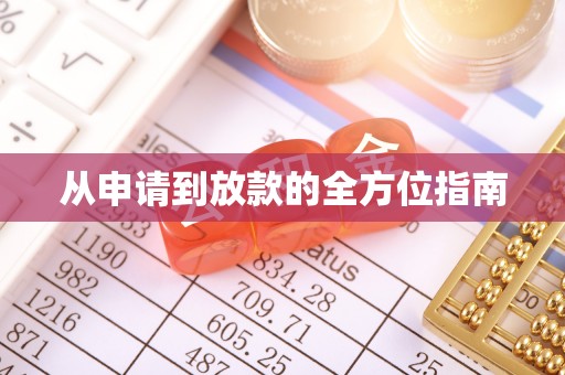 襄汾从申请到放款的全方位指南