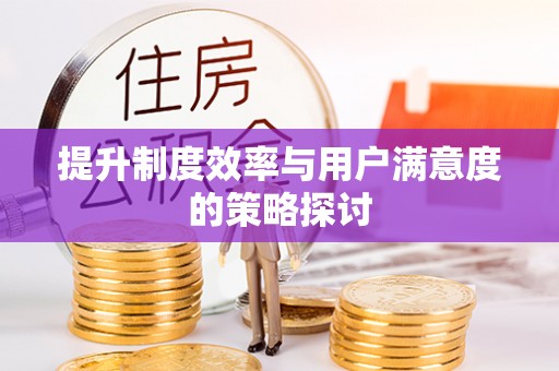 襄汾提升制度效率与用户满意度的策略探讨