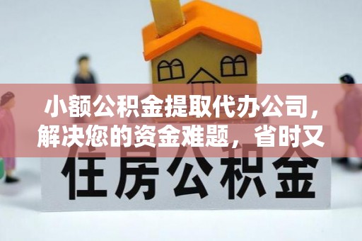 襄汾小额公积金提取代办公司，解决您的资金难题，省时又省心