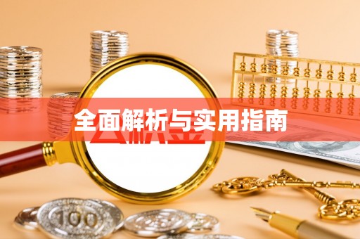 襄汾全面解析与实用指南