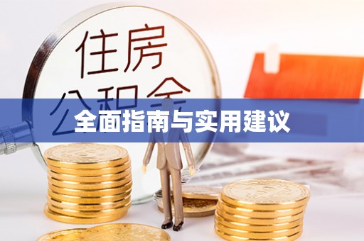 襄汾全面指南与实用建议