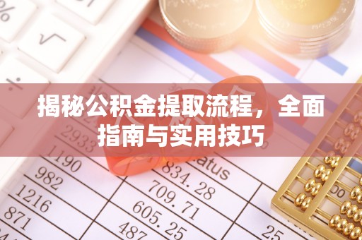 襄汾揭秘公积金提取流程，全面指南与实用技巧