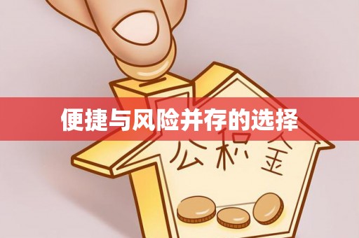 襄汾便捷与风险并存的选择