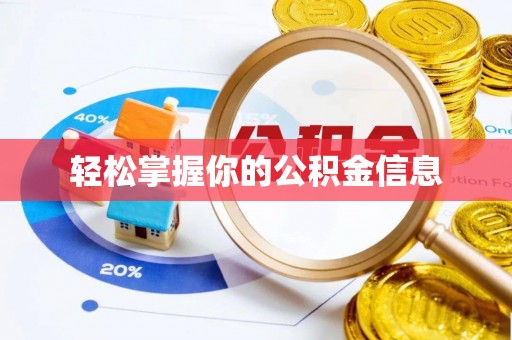 襄汾轻松掌握你的公积金信息