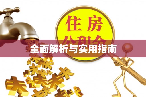 襄汾全面解析与实用指南