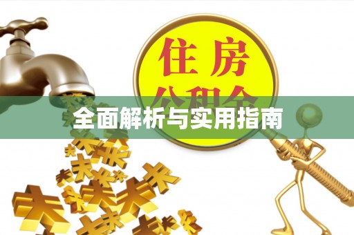 襄汾全面解析与实用指南