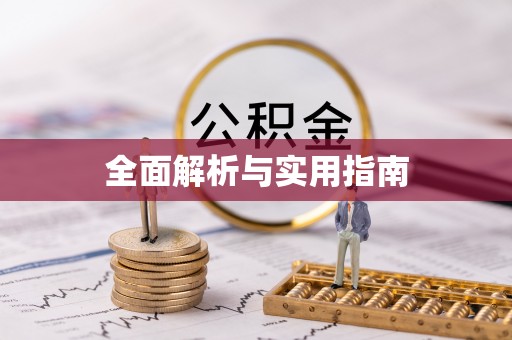 襄汾全面解析与实用指南