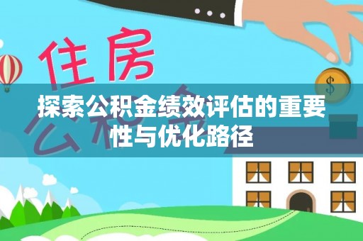 襄汾探索公积金绩效评估的重要性与优化路径