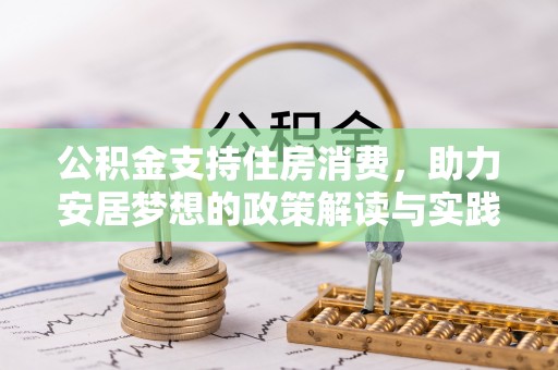 襄汾公积金支持住房消费，助力安居梦想的政策解读与实践