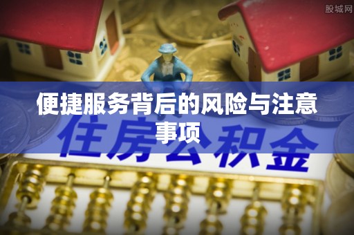 襄汾便捷服务背后的风险与注意事项