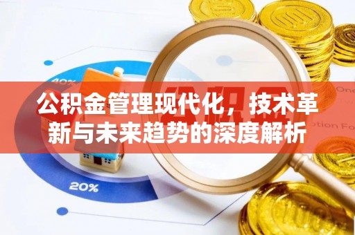 襄汾公积金管理现代化，技术革新与未来趋势的深度解析