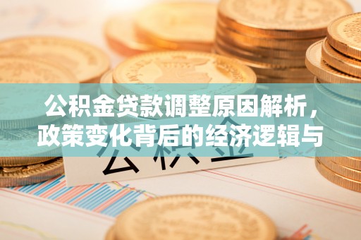 襄汾公积金贷款调整原因解析，政策变化背后的经济逻辑与民生考量
