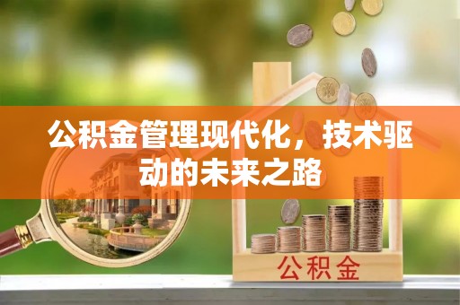 襄汾公积金管理现代化，技术驱动的未来之路