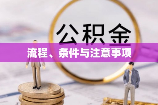 襄汾流程、条件与注意事项