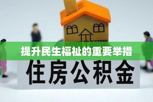 襄汾提升民生福祉的重要举措