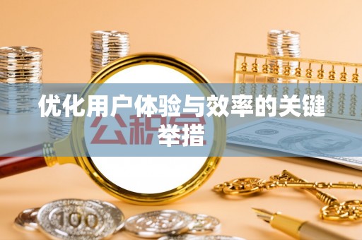 襄汾优化用户体验与效率的关键举措