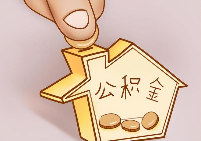 襄汾住房公积金提取代办