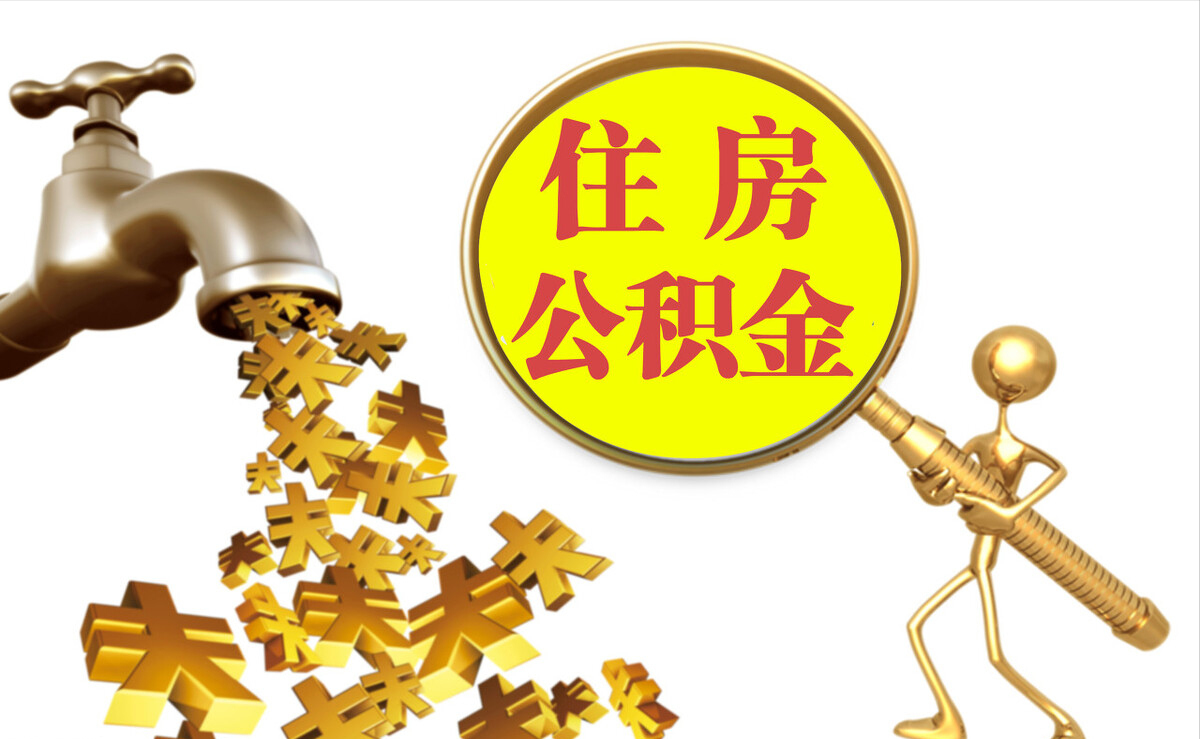 襄汾个人公积金提取代办